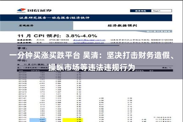 一分钟买涨买跌平台 吴清：坚决打击财务造假、操纵市场等违法违规行为