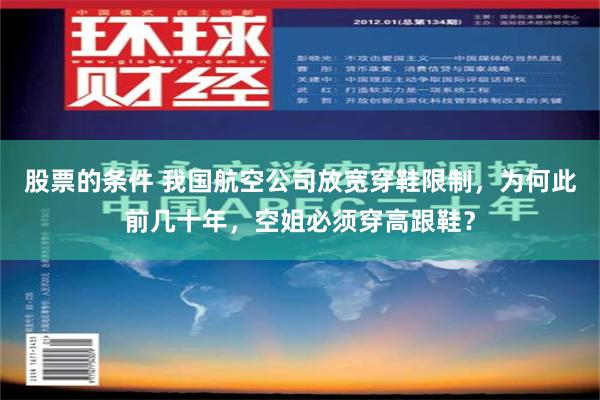 股票的条件 我国航空公司放宽穿鞋限制，为何此前几十年，空姐必须穿高跟鞋？