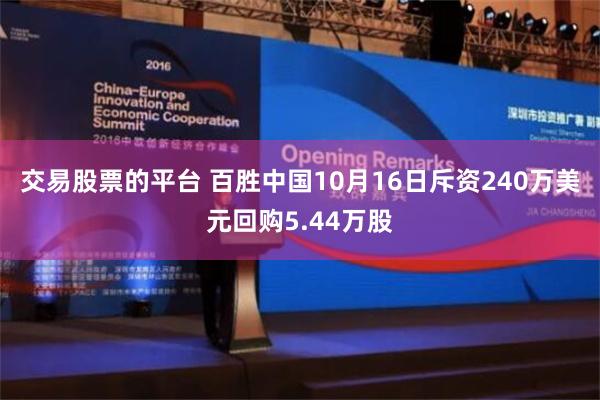 交易股票的平台 百胜中国10月16日斥资240万美元回购5.44万股