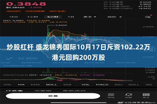 炒股杠杆 盛龙锦秀国际10月17日斥资102.22万港元回购200万股