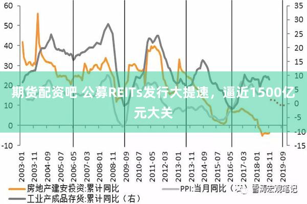 期货配资吧 公募REITs发行大提速，逼近1500亿元大关