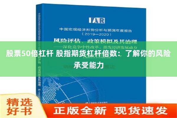 股票50倍杠杆 股指期货杠杆倍数：了解你的风险承受能力