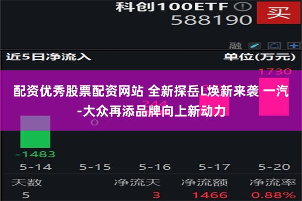 配资优秀股票配资网站 全新探岳L焕新来袭 一汽-大众再添品牌向上新动力