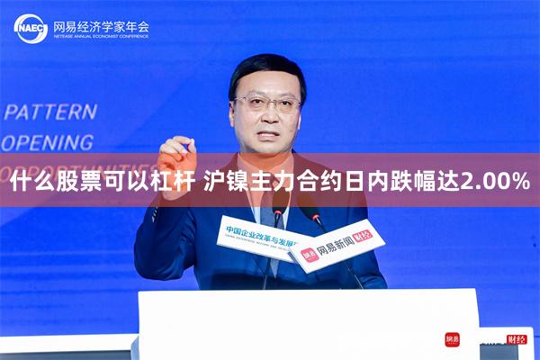 什么股票可以杠杆 沪镍主力合约日内跌幅达2.00%