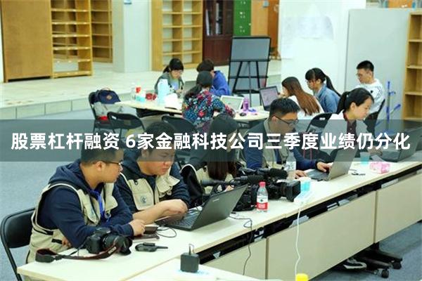 股票杠杆融资 6家金融科技公司三季度业绩仍分化