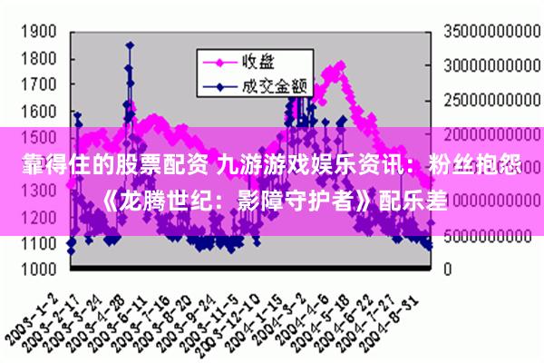 靠得住的股票配资 九游游戏娱乐资讯：粉丝抱怨《龙腾世纪：影障守护者》配乐差