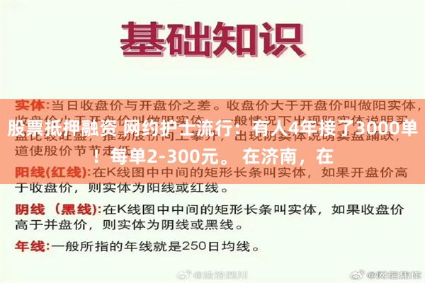 股票抵押融资 网约护士流行：有人4年接了3000单！每单2-300元。 在济南，在